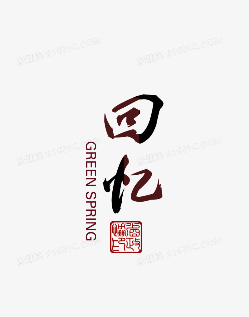 图精灵 免抠元素 艺术字 > 回忆字体