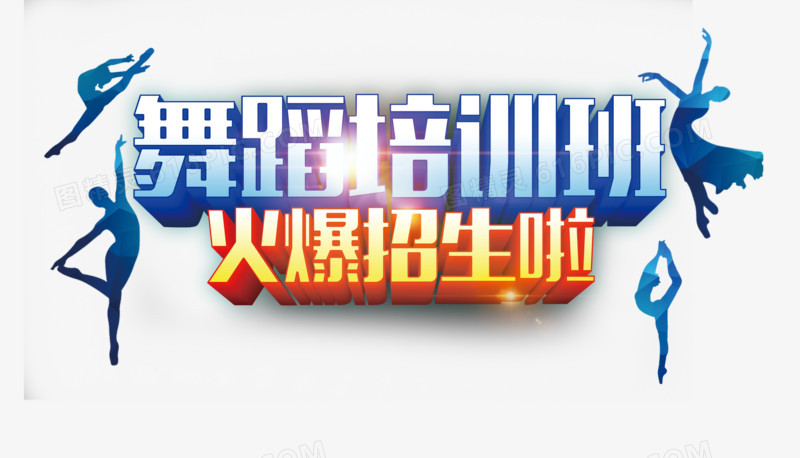 舞蹈培训班