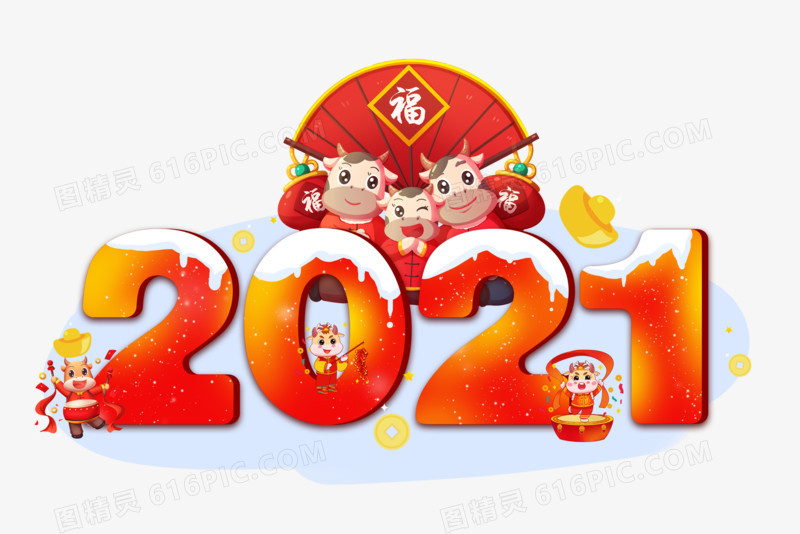 新年2021立体创意艺术字