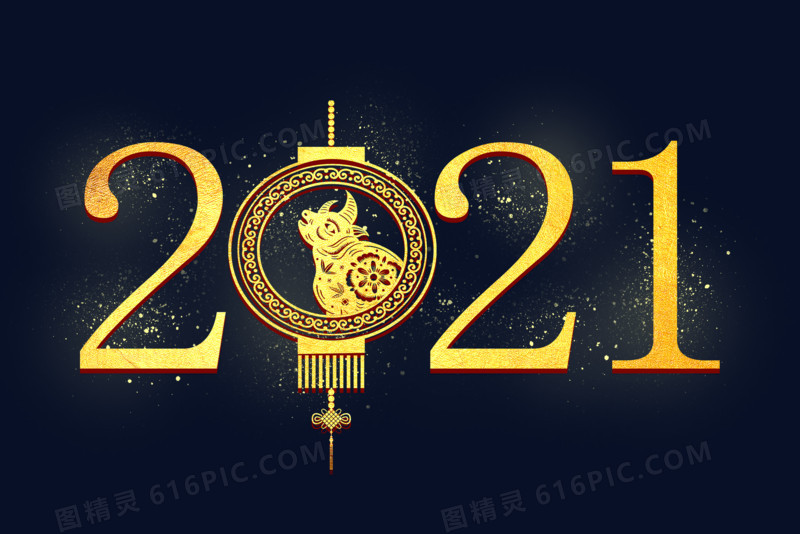 数字2021金色新年艺术字