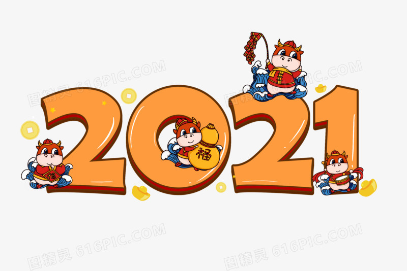 2021新年卡通艺术字