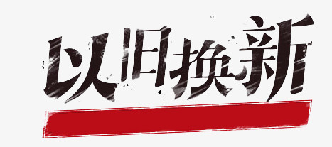 以旧换新字体