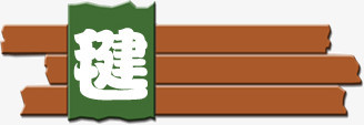 木板风格标题栏