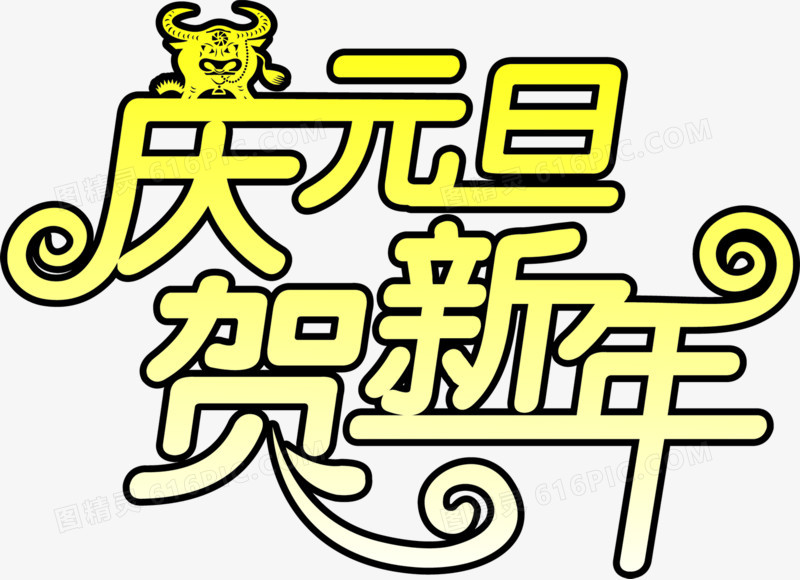 庆元旦贺新年黄色字体