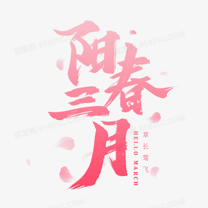 阳春三月粉色艺术字