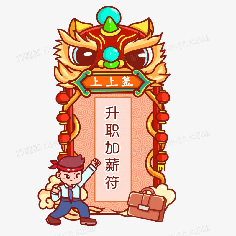 手绘卡通新年上上签升职加薪符元素素材