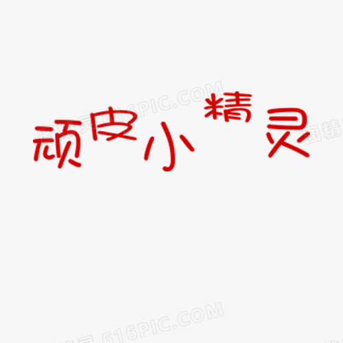 顽皮小精灵艺术字