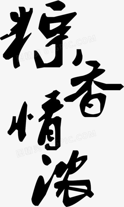 粽香情浓端午节字体