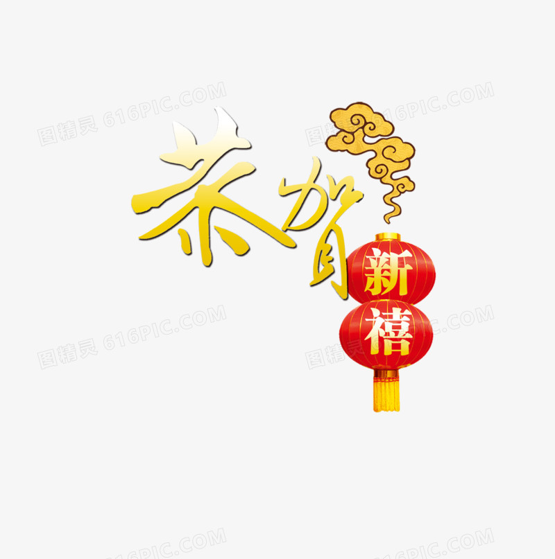 恭贺新禧艺术字