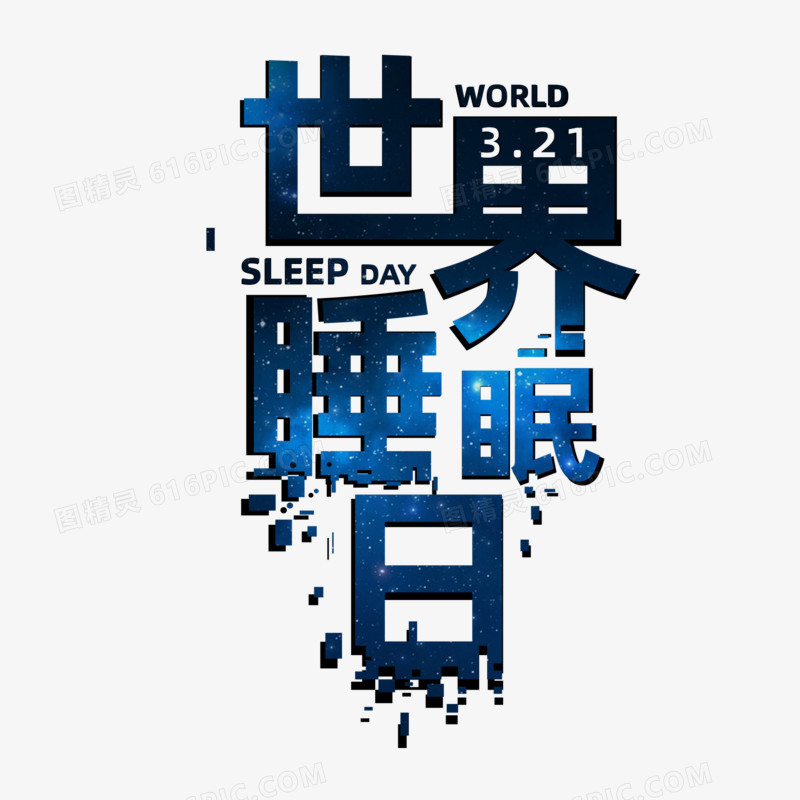 世界睡眠日蓝色艺术字