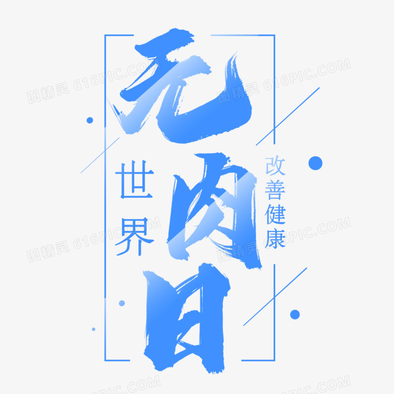 无肉日书法艺术字