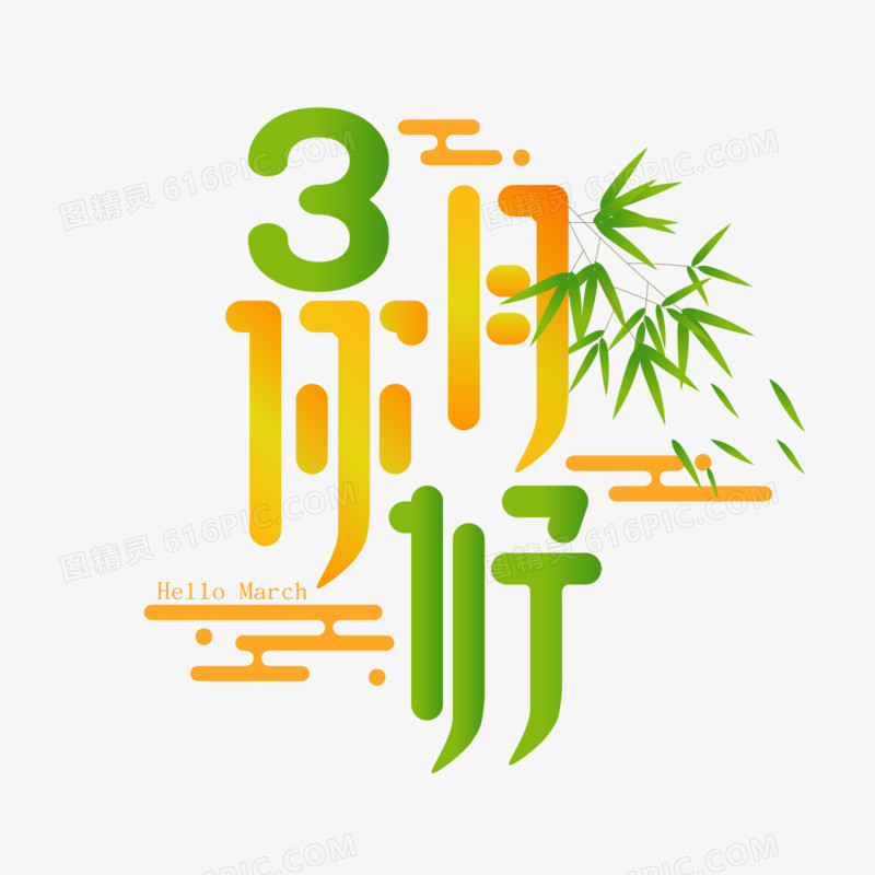 你好三月份艺术字