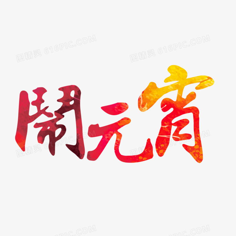 闹元宵艺术字