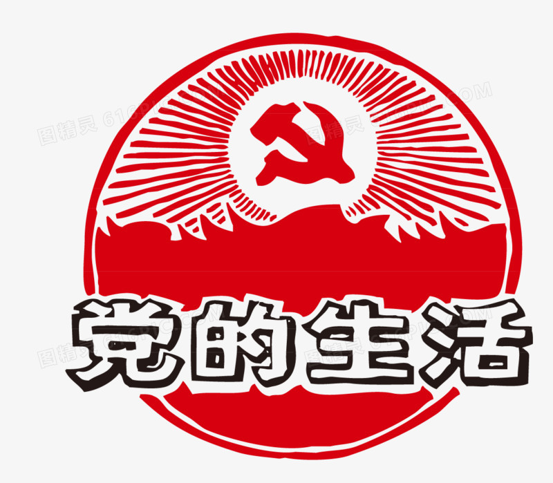 红色革命党的生活