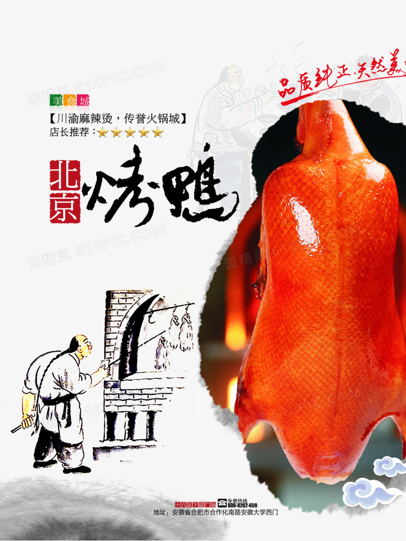 北京烤鸭美食海报设计psd素材下载,背景素材