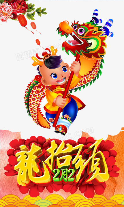 新年龙抬头