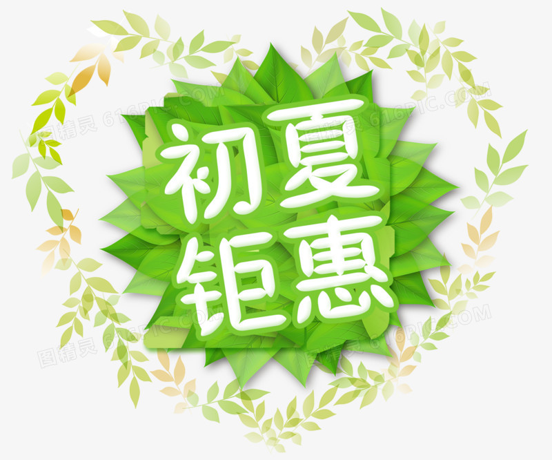 夏日艺术字