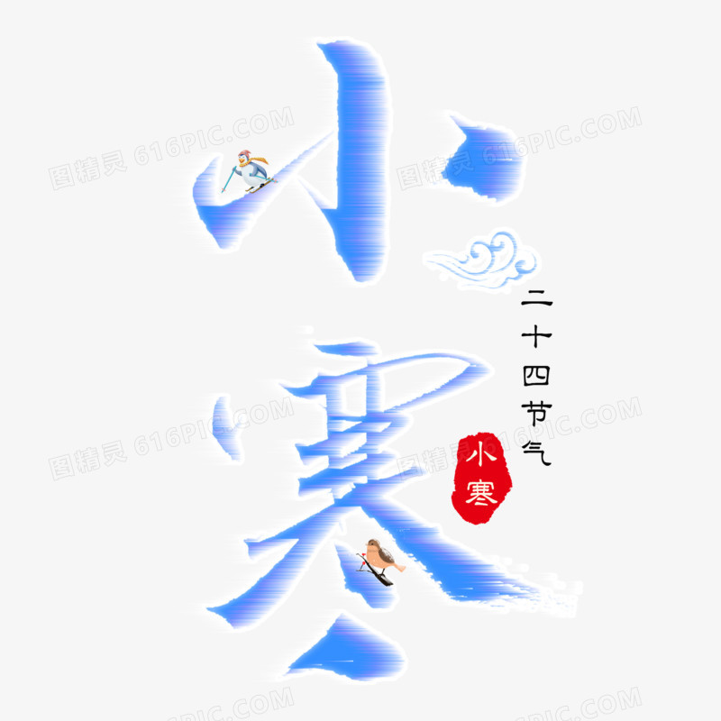 蓝色果小寒艺术字