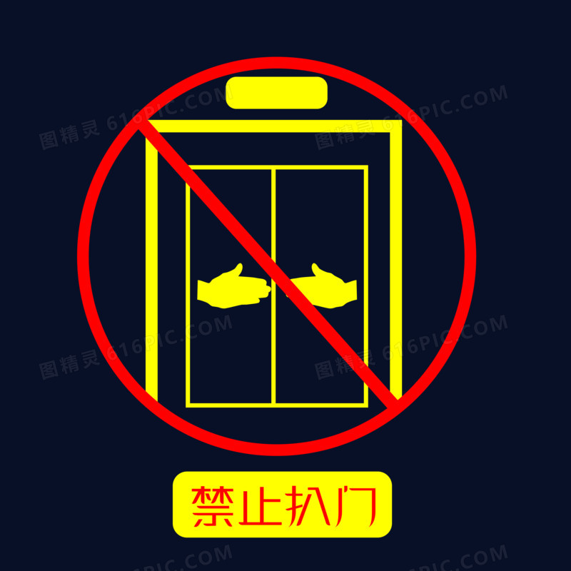黄色禁止扒门电梯标志元素