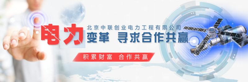 合作共赢电力banner