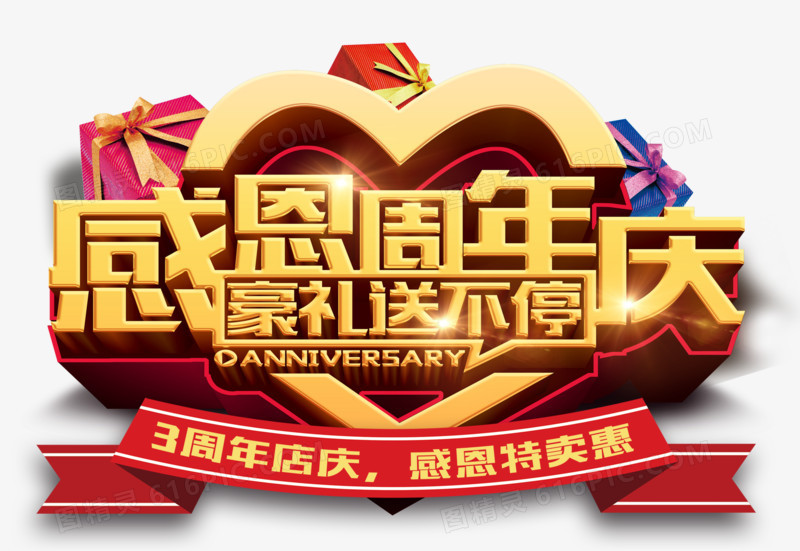 感恩周年庆