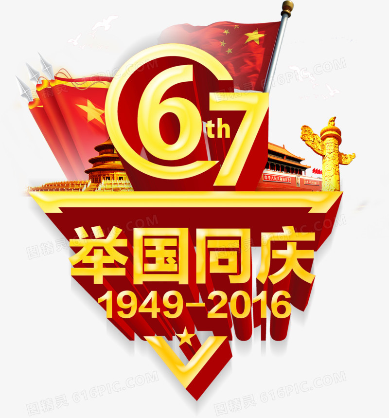 67周年举国同庆