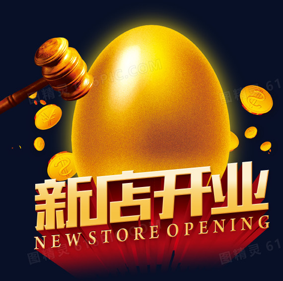 新店开张艺术字免费下载