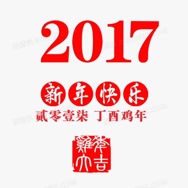 红色新年艺术字