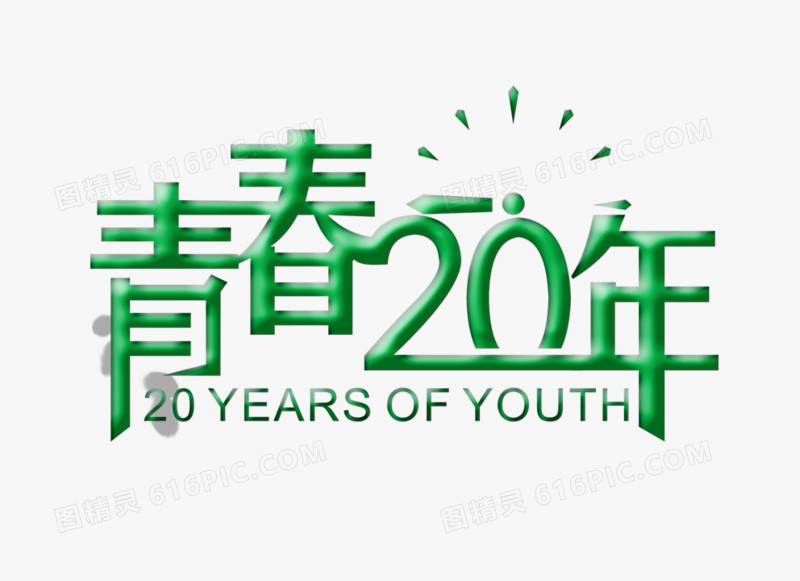 青春20年