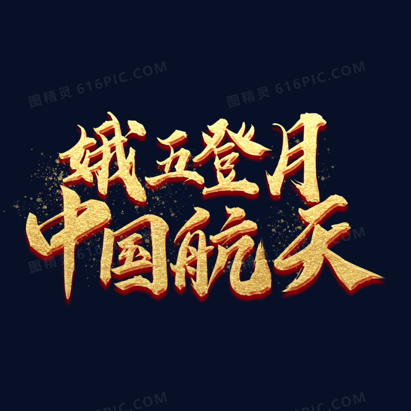 嫦五登月中国航天烫金艺术字