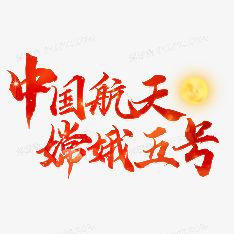 中国航天嫦娥五号红色艺术字