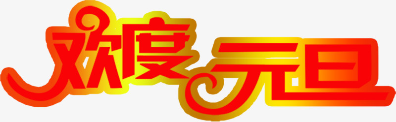 欢度元旦红色艺术字