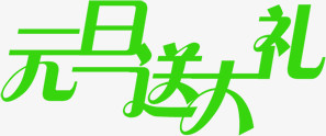 绿色的文字效果元旦送大礼