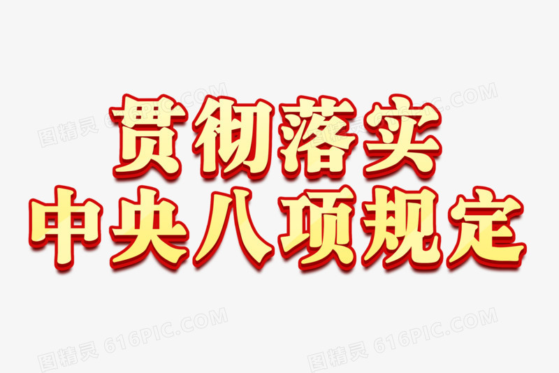 贯彻落实中央八项规定艺术字