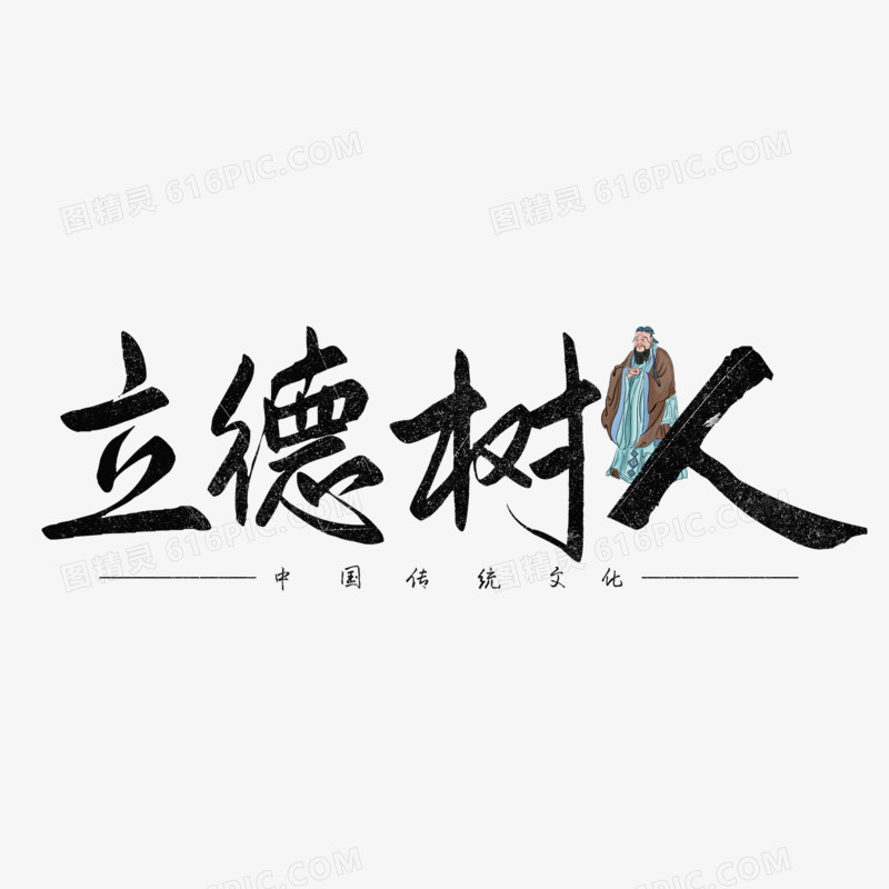 立德树人毛笔艺术字