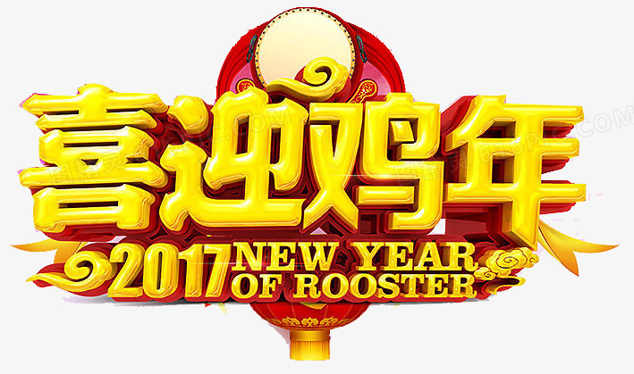 喜迎鸡年2017新年