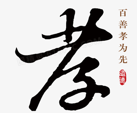 矢量毛笔字孝