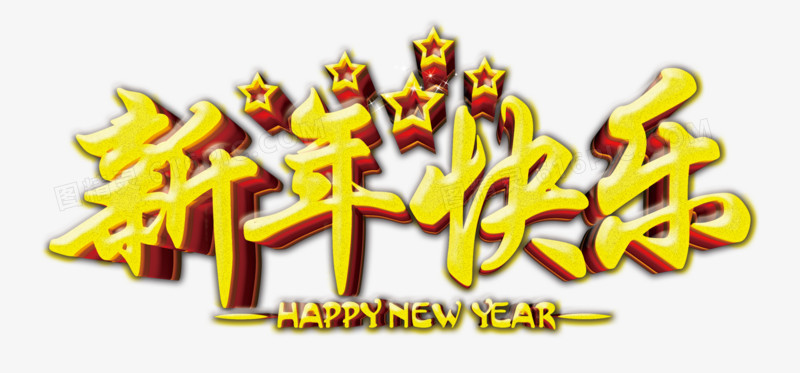 新年快乐素材