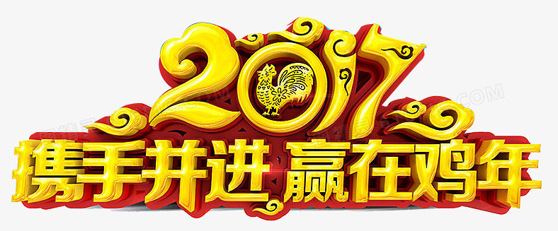 2017携手并进