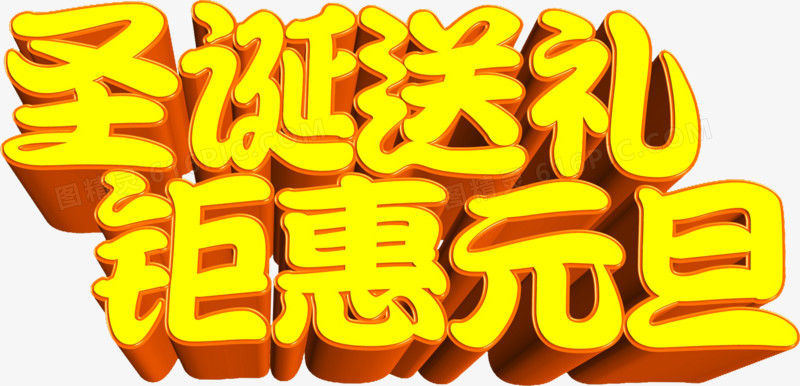 圣诞送礼钜惠元旦金色字体