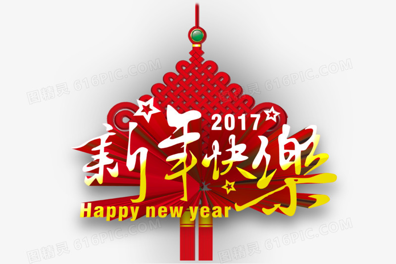 装饰图案 > 新年快乐      关键词:         2017年红色黄色字体中国