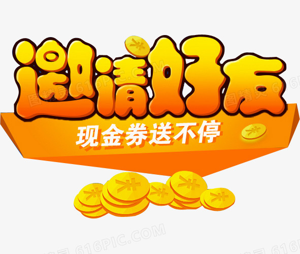 邀请好友