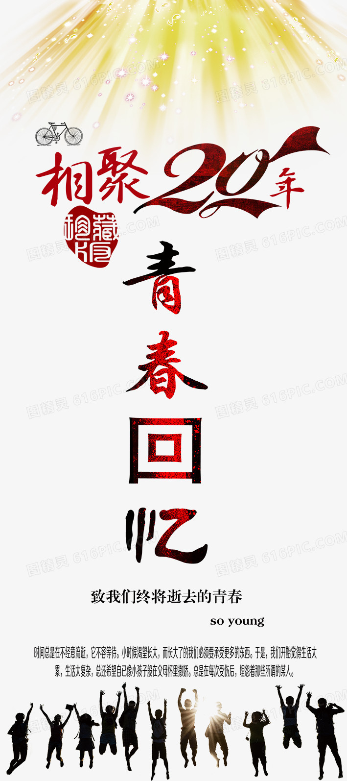 青春回忆同学聚会