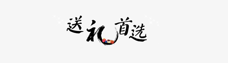 送礼首选毛笔字