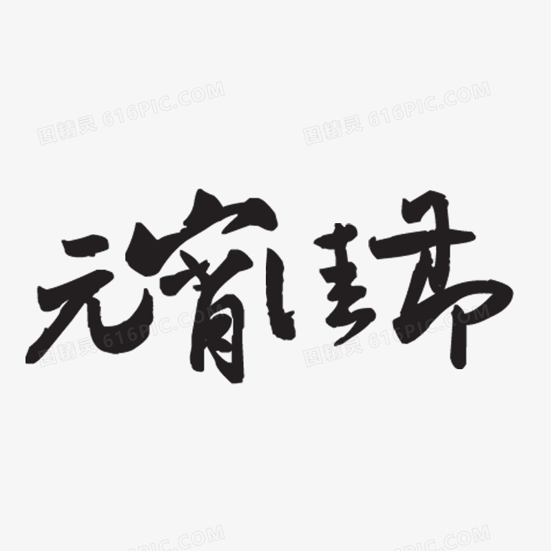 元宵佳节艺术字