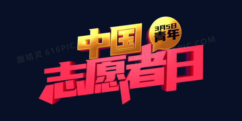 中国青年志愿者日立体字设计