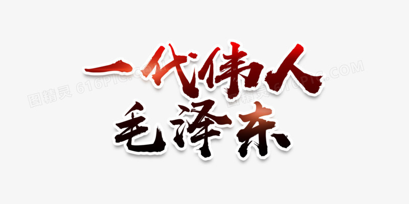 一代伟人毛泽东艺术字