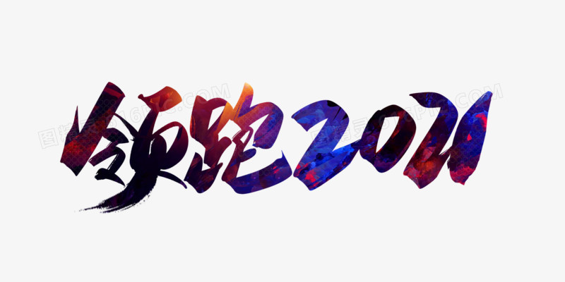 蓝色渐变领跑2021艺术字
