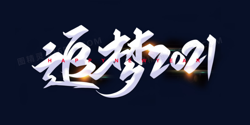追梦2021白色艺术字