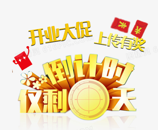 开业大促
